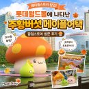 (주)영우롯데 에비뉴엘점 | 메이플스토리 팝업 롯데월드몰 석촌호수에 나타난 주황버섯 메이플어택 방문후기