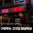 프리원핏 송파문정점 | 문정역 구워주는 고깃집 '램샾폭샾' - 콜키지프리까지? 후기