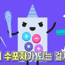 수학하는사람들
