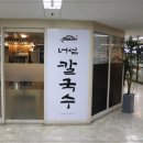 너섬칼국수 이미지