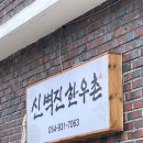 신벽진한우촌