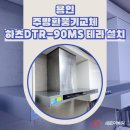 예현로35번길 | 용인 주방환풍기교체 하츠DTR-90MS 테라 설치