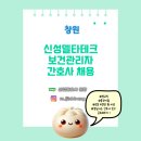 신성산업테크(주) | [산업간호사 보건관리자 채용] 신성델타테크 창원 간호사 채용