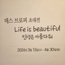 흰물결 아트홀 | 서울 서초동 7번 출구 흰물결갤러리에서 영국 화가...봄 전시회 &#34;인생은 아름다워&#34;를 다녀온 후기입니다.