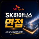 마스터PCB | 2026년 상반기 하이닉스 원데이면접 | SK하이닉스 원데이 면접후기