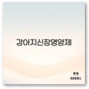 대지약국 | 강아지와 고양이 신장 영양제 레날 유레날 약국 추천 깔끔 정리