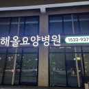 해올요양병원 이미지