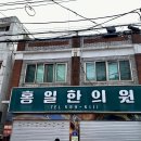 홍일한의원 이미지