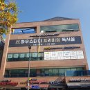 상권】 수내동 공부 잘되는 프리미엄독서실!! &lt;하우스터디독서실 분당 수내2센터&gt; 공부하기 너무 좋아요~~