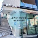소미담전남대점