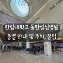 본죽한림대점 | 동탄 한림대병원 시설안내/근처 맛집/주차 및 셔틀버스/실비꿀팁