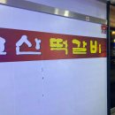 송추가마골 양주회천지점 이미지