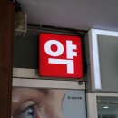 동백약국 | ㅣ멀리서도 한눈에! 창원 대방동 간판과 시트지 변경으로 더욱 산뜻하고 예뻐진 약국! '가까운대방약국'