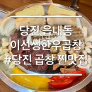 코리아세븐(당진시) | 충남 당진 곱창 맛집 이선생한우소곱창 또간집