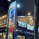[광주 첨단 맛집] 굴찜 무한리필 내돈내산 후기 - 병풍도왕새우직판장