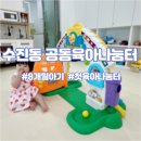 나눔터 | 8개월 아기와 가볼만한 곳 성남 무료 놀이방 수진동 공동육아나눔터 솔직후기