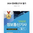 [정보통신기사] 2024년 1회 필기 합격 후기