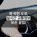 꽉 막힌 도로, '실시간 교통정보' 보는 꿀팁! 이미지
