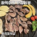 외식중학교 | 고색동맛집 이베리코 돼지고기 맛집 외식중학교 솔직 리뷰