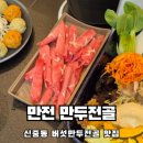 부천중동맛집 찐만족한 버섯과 굴림만두가 맛있는 만두전골 솔직후기