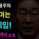 이재명의 뉴 실용주의... 국민과 벌이는 '위험한 게임!', 권력욕에 사로잡힌 권력... 당신은 우리에게 모욕감을 줬어!, 반명·반정부 이미지
