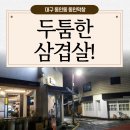 대구 동인동 동인막창 맛없을 수가 없는 두툼한 삼겹살 맛집