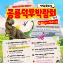 미래나무 어린이집 | 2026 국립중앙과학관 공룡덕후박람회 후기 | 공룡이 정말 좋아