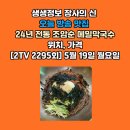 생생정보 장사의 신 오늘 방송 맛집 24년 전통 조암순 메밀막국수 위치, 가격 [2TV 2295회] 5월 19일, 월