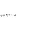 강서메트로치과의원 티스토리