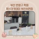 부산반영구학원 제시아카데미 부산서면점
