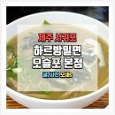 동일하모로 | 하르방밀면 모슬포 본점에서 즐긴 보말 칼국수와 회 국수 왕만두 후기