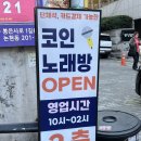 판타스틱코인노래연습장 신논현역점 | 신논현역 코인노래방 판타스틱코인노래연습장 신논현역점