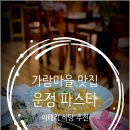 가람로21번길 | 파주 가람마을 맛집, 운정 파스타 갈비파스타와 빠네파스타 추천