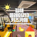 키즈게임존 김해점 | 김해카페 플레이 213 아이들과 키즈카페 방문한 날