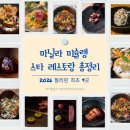 매곡동 917-5 R | 마닐라 맛집 미슐랭 스타 레스토랑 비교 총정리 | 2026 필리핀 최초 9곳