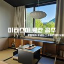 무인호텔소설 | 충청도 공주 숲캉스하기 좋은 미타스야 료칸호텔 공주동학사점 다도룸 내돈내산후기