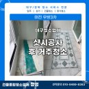 씨유 대구태전우방점 | [대구샷시청소]샷시 공사 후 거주청소후기