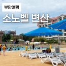 플레이당구장 | 아이랑 함께 소노벨 변산 다녀온 후기 (오션플레이, 조식, 격포해수욕장 모래놀이)