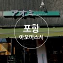 포항 아오미스시 / 포항 초밥 / 아오미스시 솔직후기