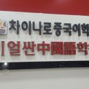 일산차이나로중국어학원 네이버블로그