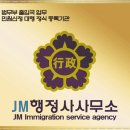 JM 행정사사무소 이미지