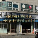 씨유 대전관평스타점 | 대전 관평동 횟집 추천, 가성비와 신선함 다 잡은 어시장 대전관평점 솔직 후기