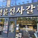 명륜진사갈비김포사우점
