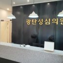 광탄성심의원 이미지