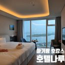 엔제리너스커피일산엠 | 볼만한 곳] 호텔나루 서울 엠갤러리 아코르 플래티넘...리버뷰 헐리우드 킹베드 업그레이드 숙박 후기