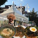 경충대로 2709번길 3 | 이천 반려견동반 식당 자연들밥 비빔밥 잔치국수 가성비 노포 분위기 애견동반 한식 밥집