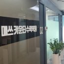 매쓰카운티수학학원
