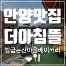 면역공방 | [안양맛집/비산동맛집] 더아침뜰 : 빵굽는 산마을 베이커리 카페 후기