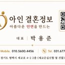 아인결혼정보 - 광주시 오포로 119 | 아인결혼정보