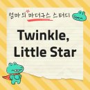 I CAN 원석태권도장 | 마더구스 Twinkle, Twinkle, Little Star 활동: A litte star! 영어 놀이